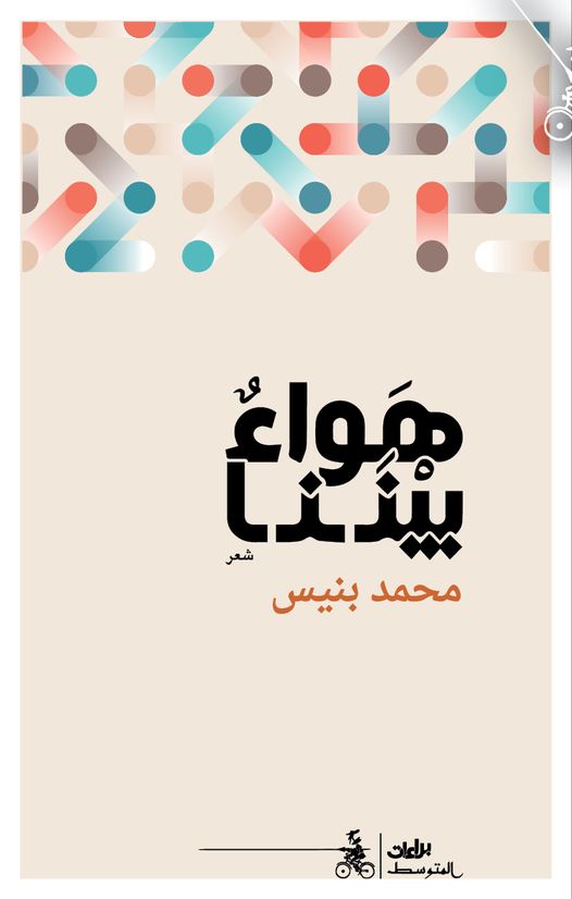  'الهواء الذي بيننا'