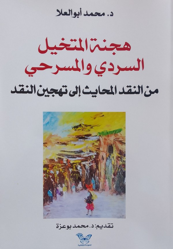 'هجنة المتخيل السردي والمسرحي'