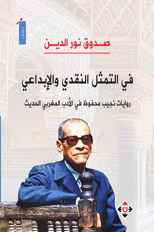 'في التمثل النقدي والإبداعي'