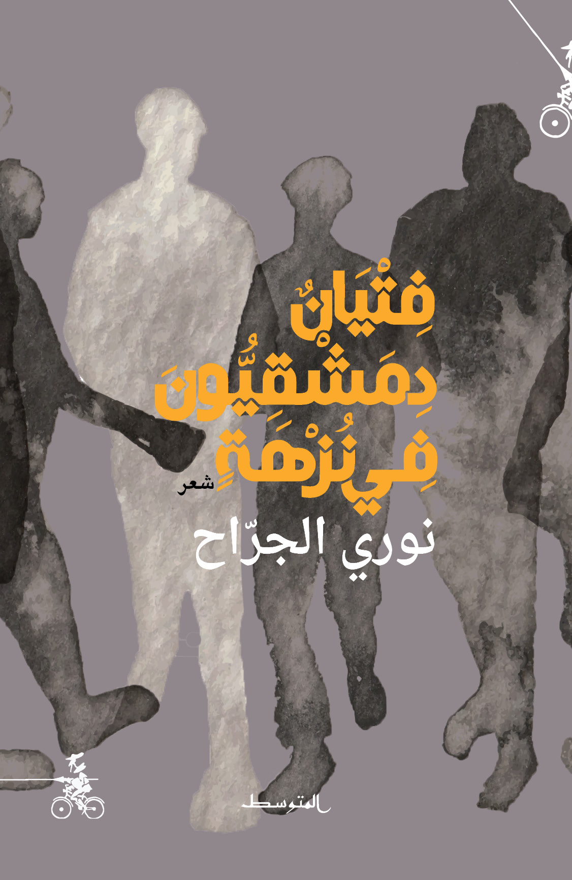 'فِتْيَانٌ دِمَشْقِيُّونَ فِي نُزْهَةٍ'