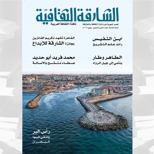 الشارقة الثقافية