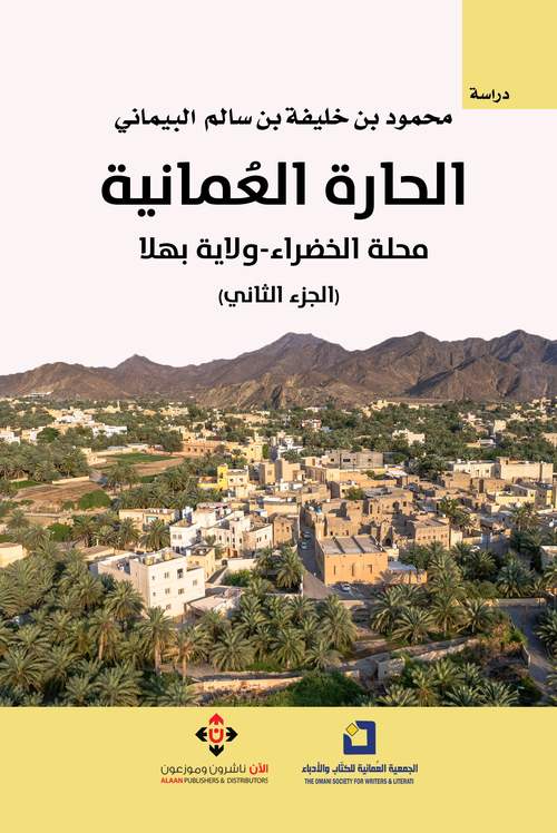 'الحارة العمانية.. محلَّة الخضراء.. ولاية بهلا'