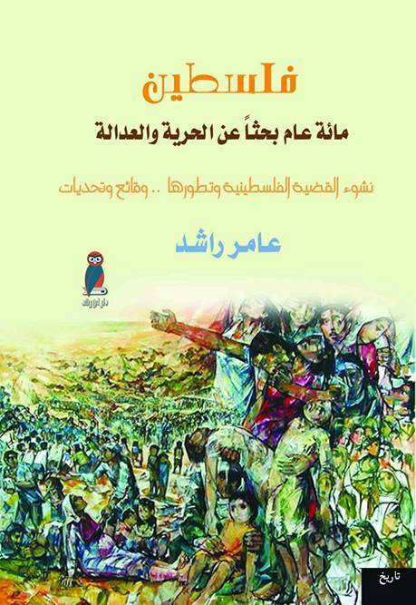 'فلسطين مائة عام بحثًا عن الحرية والعدالة'