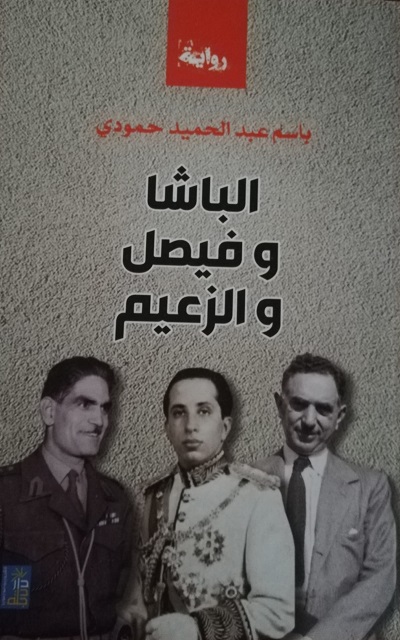 'الباشا وفيصل والزعيم' 