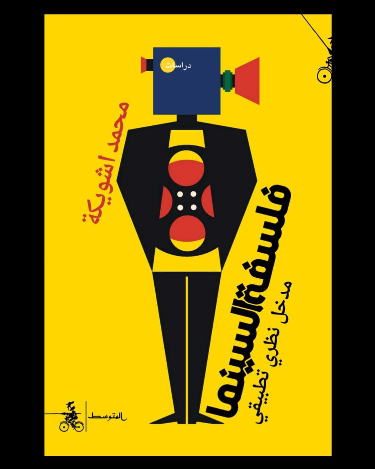 'فلسفة السينما'
