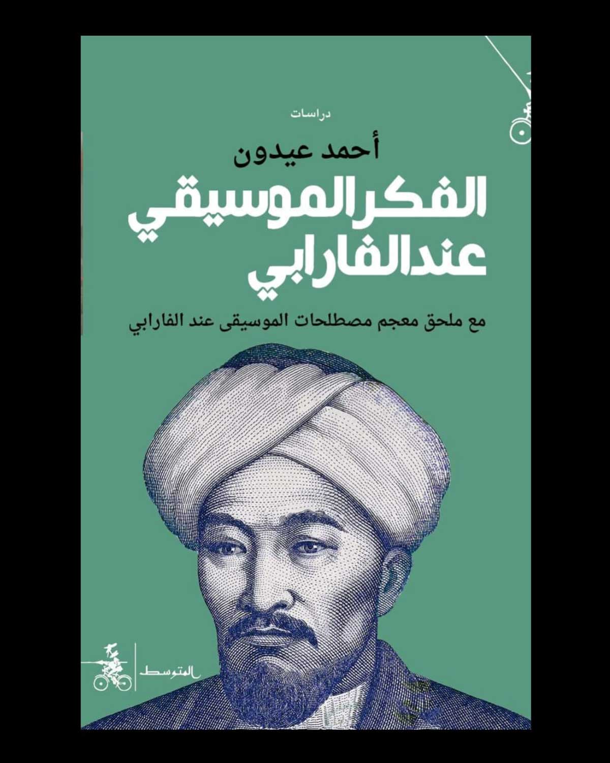 'الفكر الموسيقي عند الفارابي'