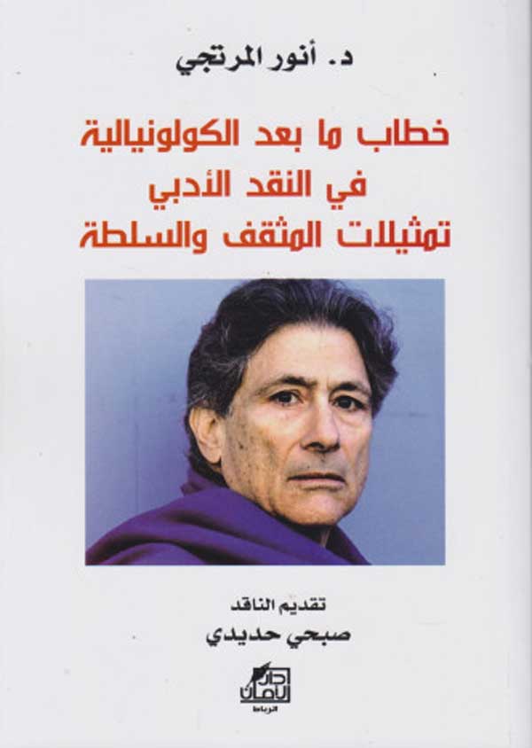'خطاب ما بعد الكولونيالية في النقد الأدبي تمثيلات المثقف والسلطة'