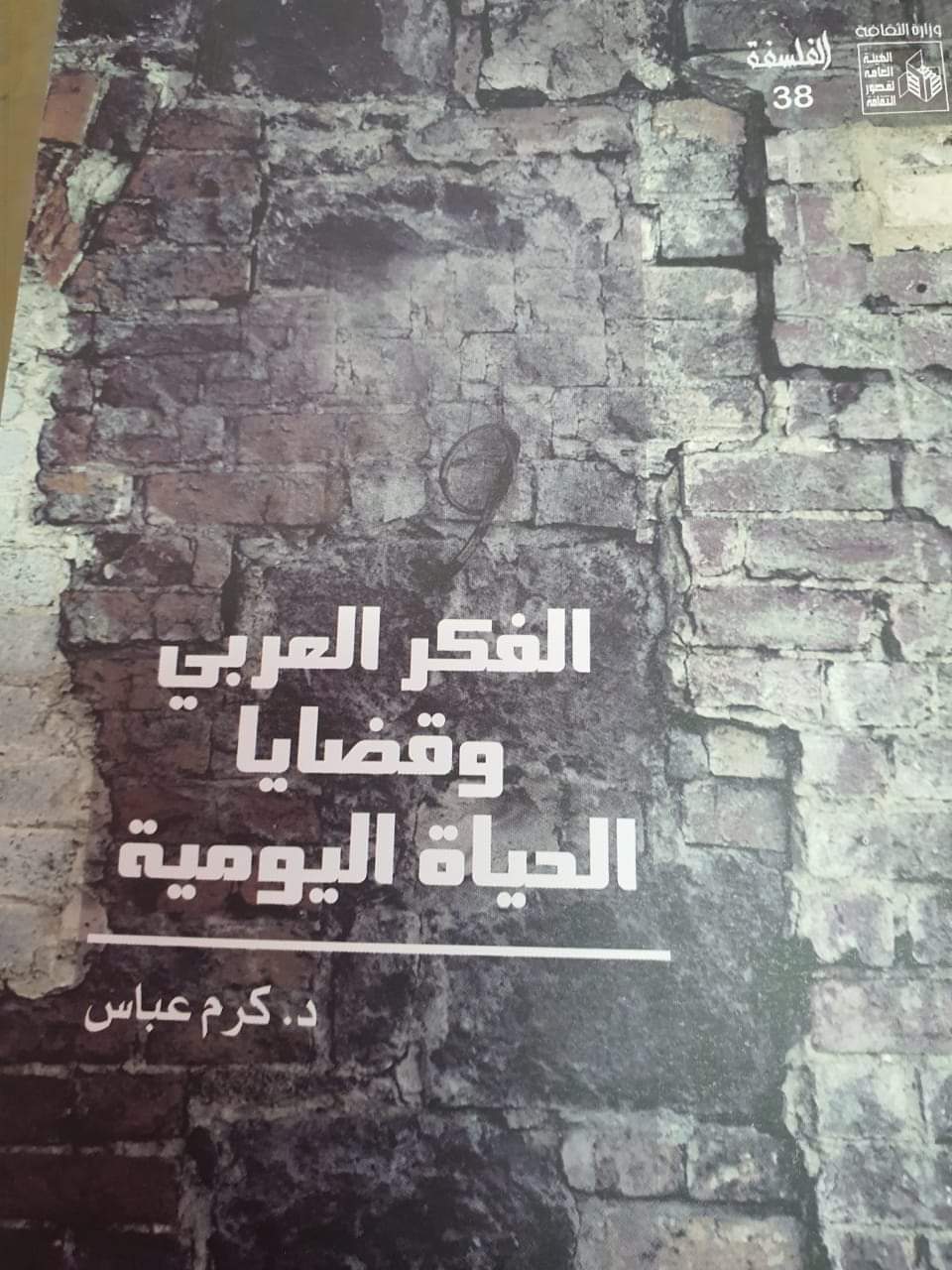 'الفكر العربي وقضايا الحياة اليومية'