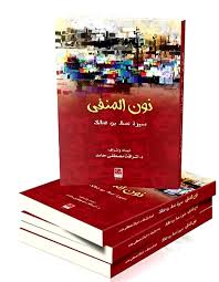  'نون المنفى، سيرة نساء من هناك'