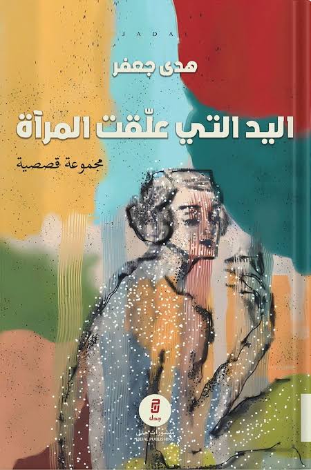 'اليد التي علّقت المرآة'