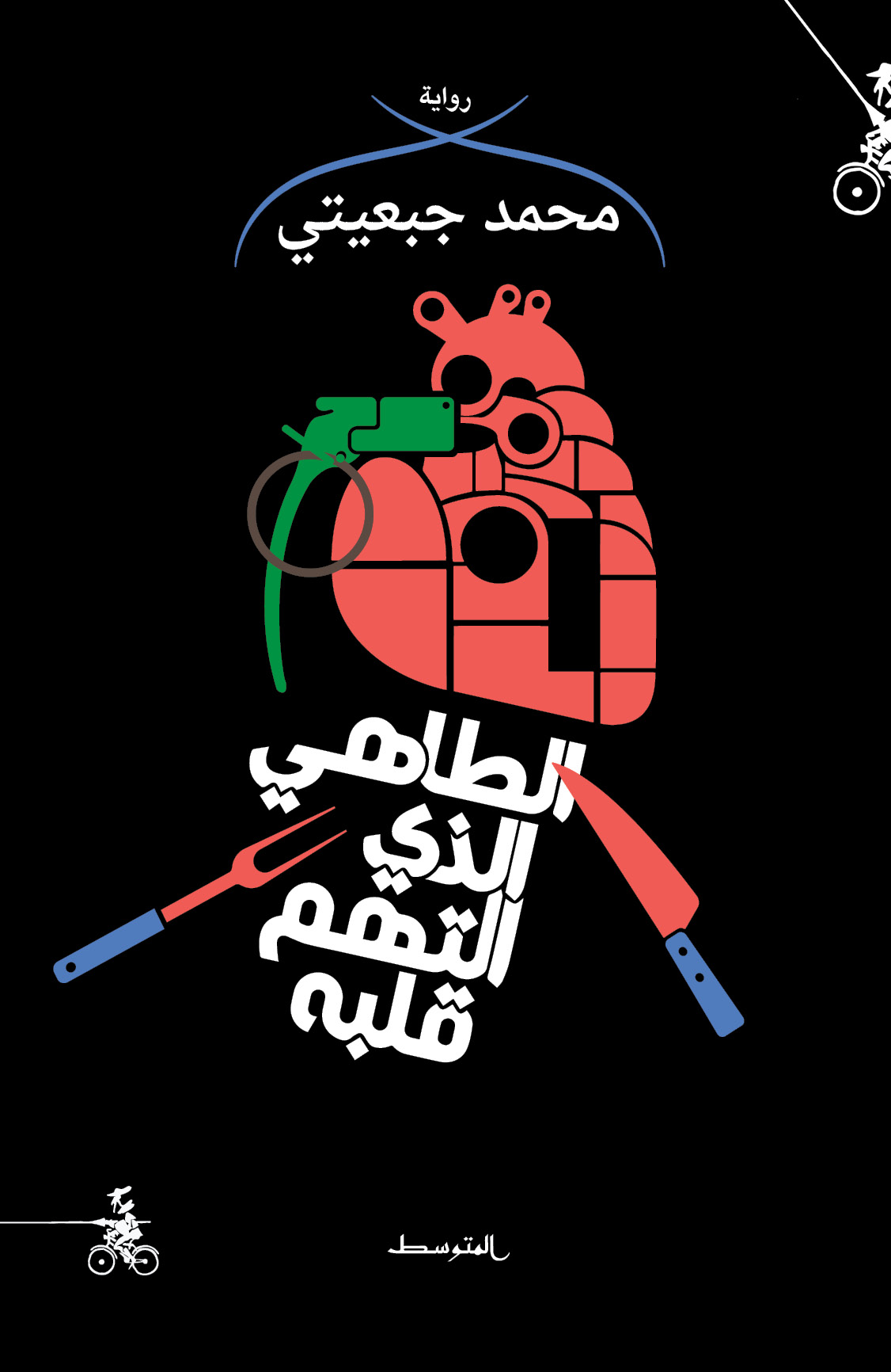 'الطاهي الذي التهم قلبه'