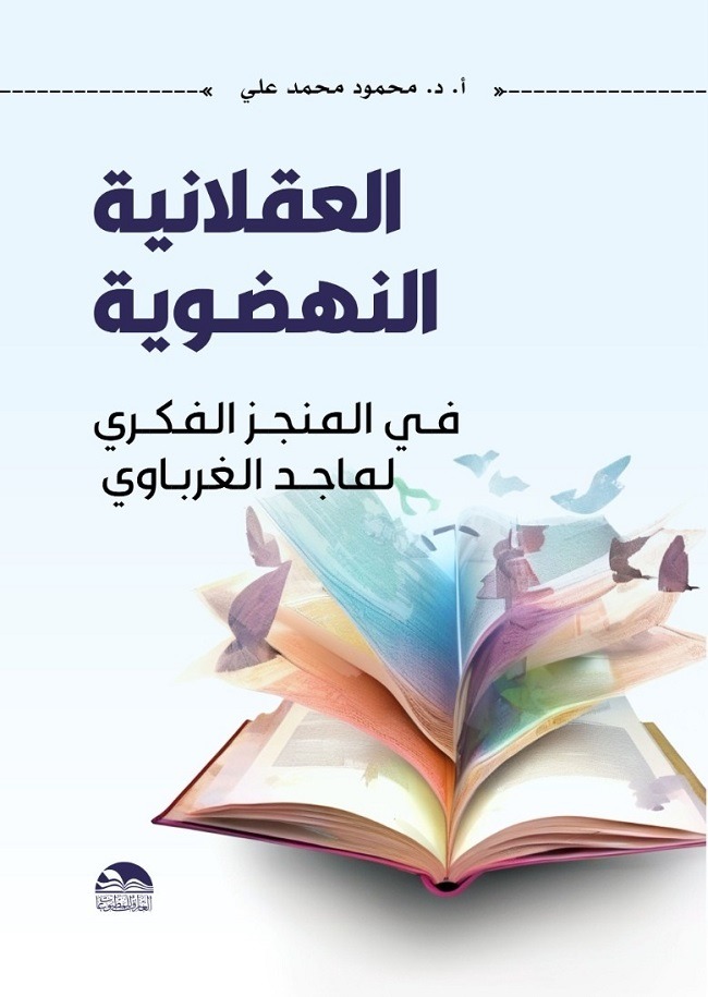 'العقلانية النهضوية في المنجز الفكري لماجد الغرباوي'