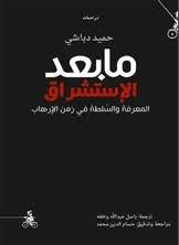'ما بعد الاستشراق'