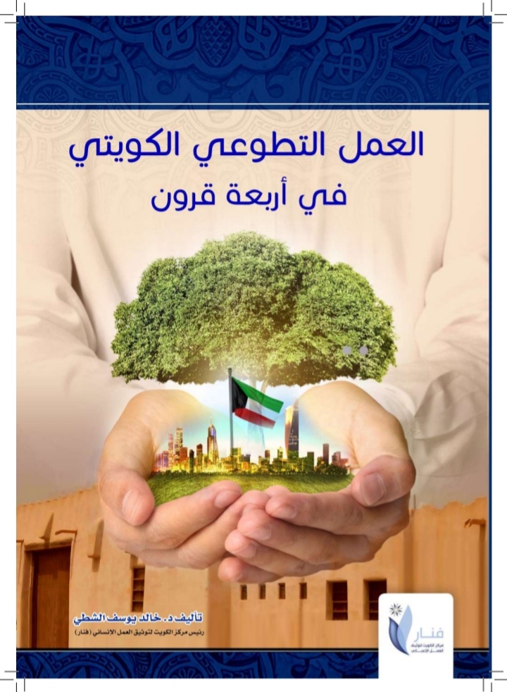 'الأعمال الخيرية الكويتية في موسم الحج' 