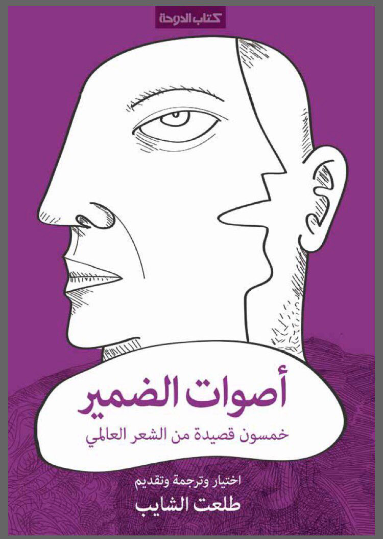 'أصوات الضمير.. خمسون قصيدة من الشعر العالمي'