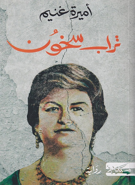 'تراب سخون'