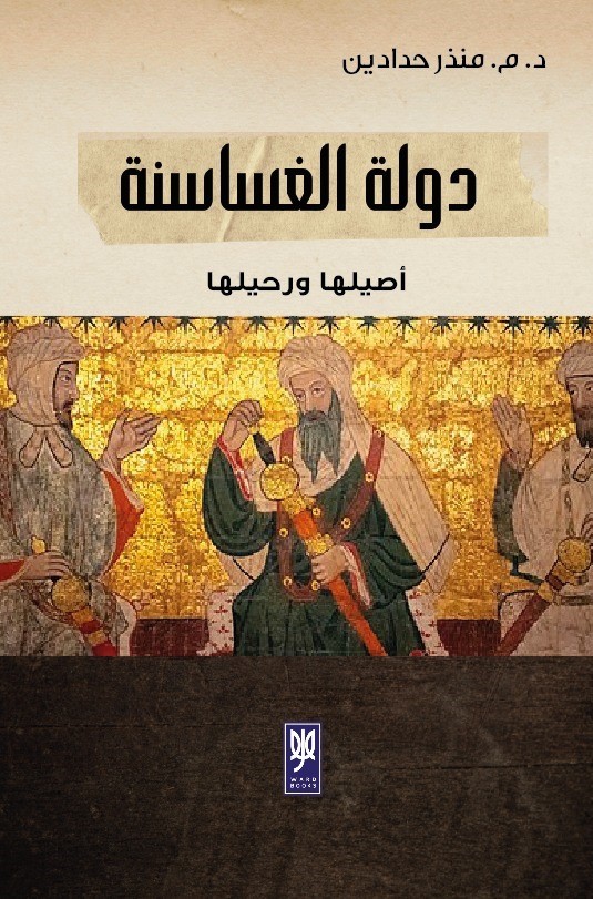 'دولة الغساسنة أصيلها ورحيلها'