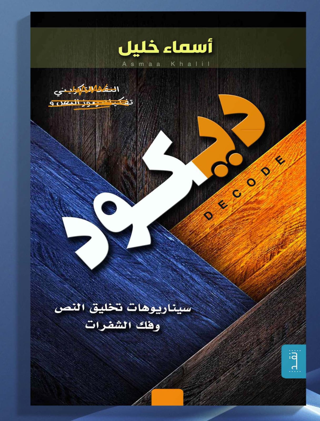 'ديكود.. سيناريوهات تخليق النص وفك الشفرات'