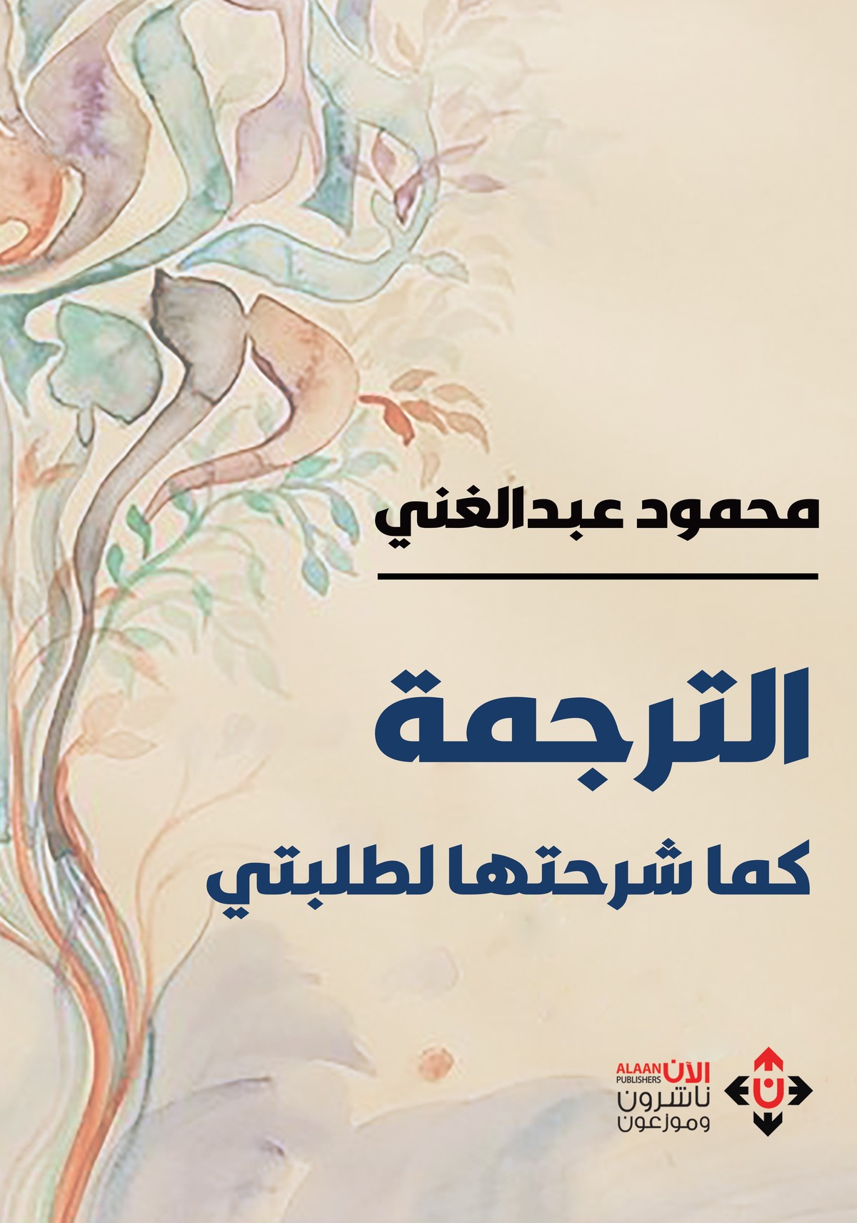 'الترجمة كما شرحتها لطلبتي'