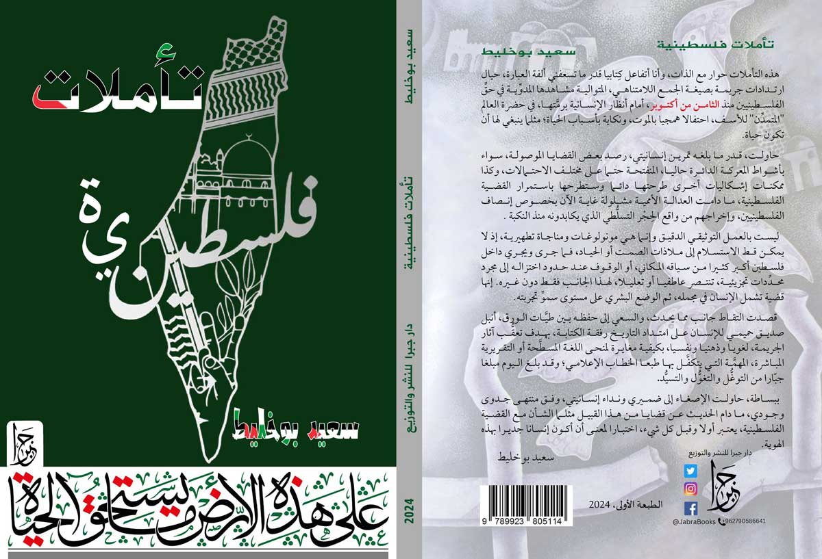 'تأملات فلسطينية'