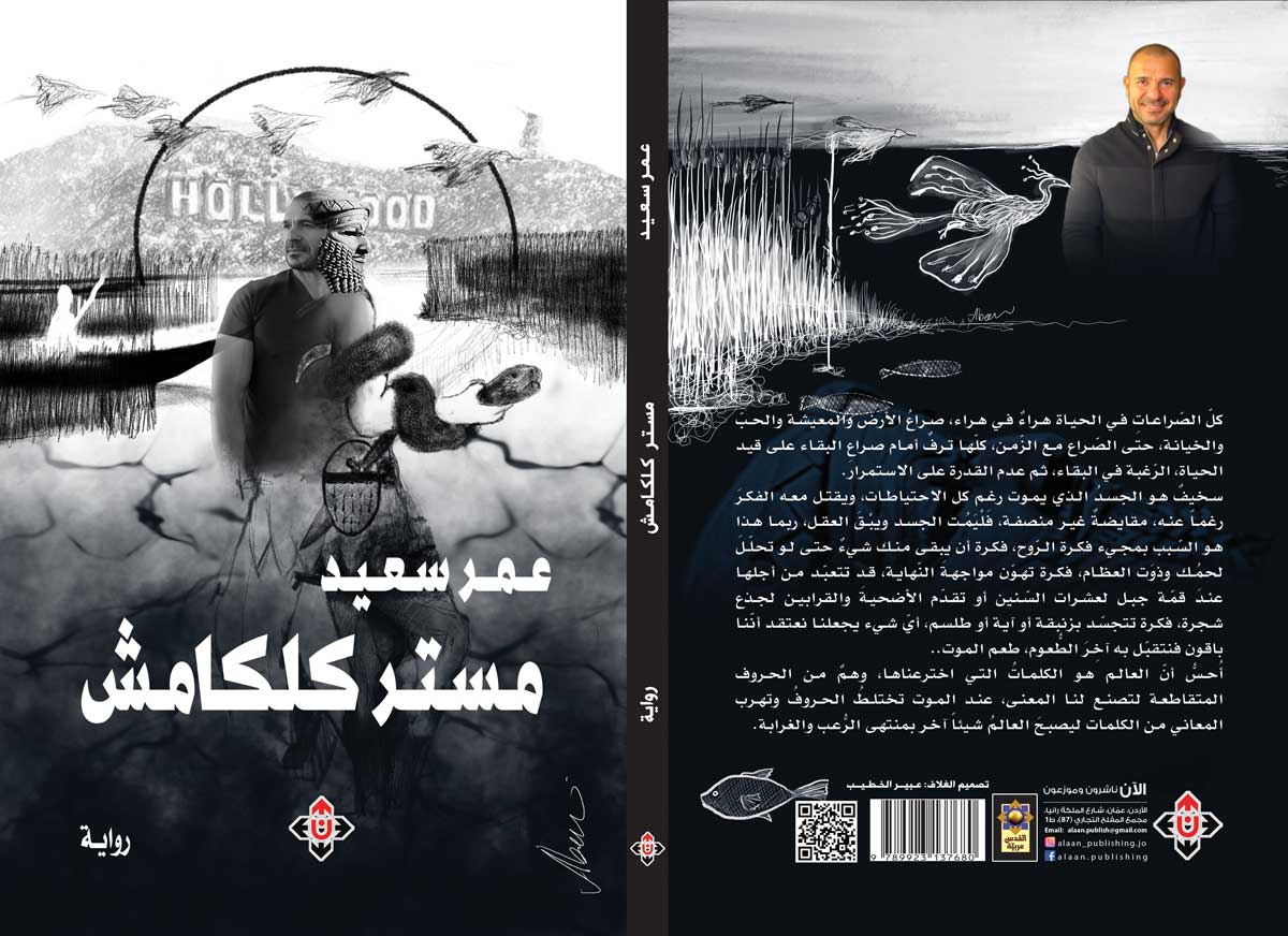 'مستر كلكامش'