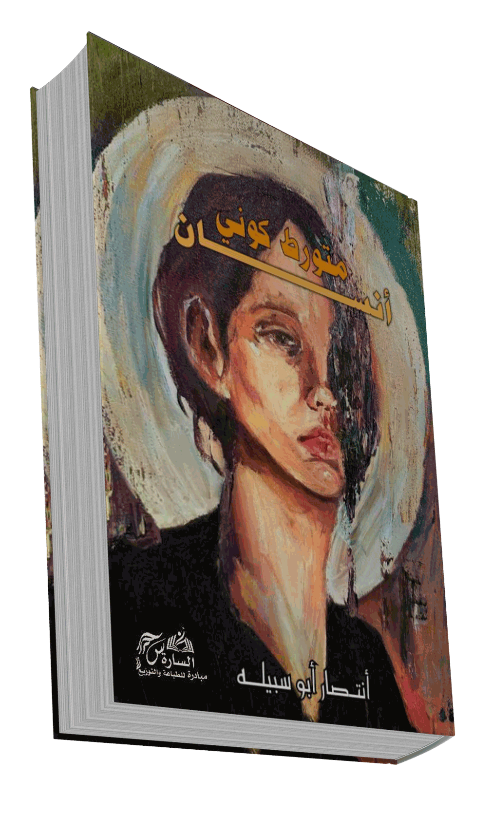 'متورط كوني إنسان'