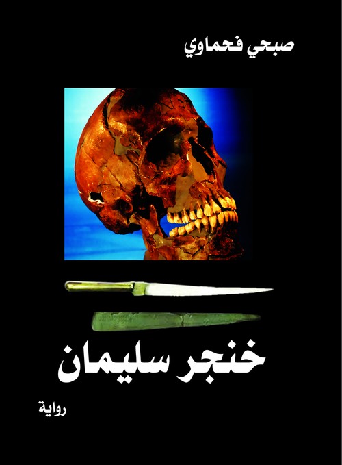 'خنجر سليمان'