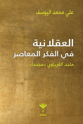  'العقلانية في الفكر المعاصر'