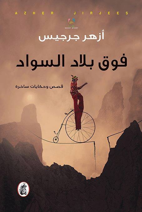 'فوق بلاد السواد'