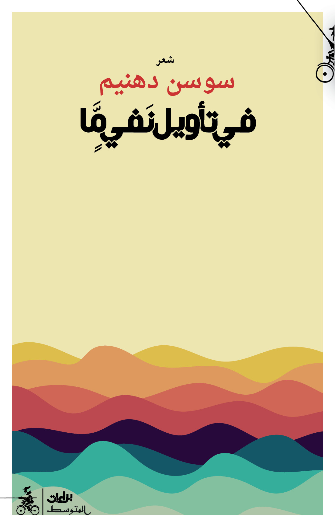 'في تأويل نفي ما'
