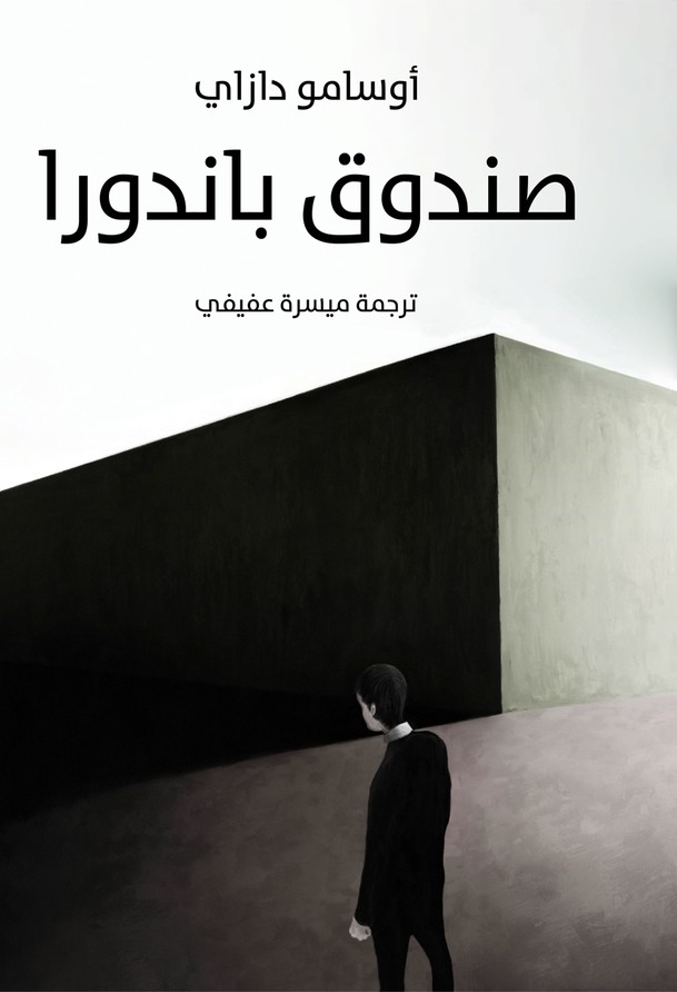  'صندوق باندورا'