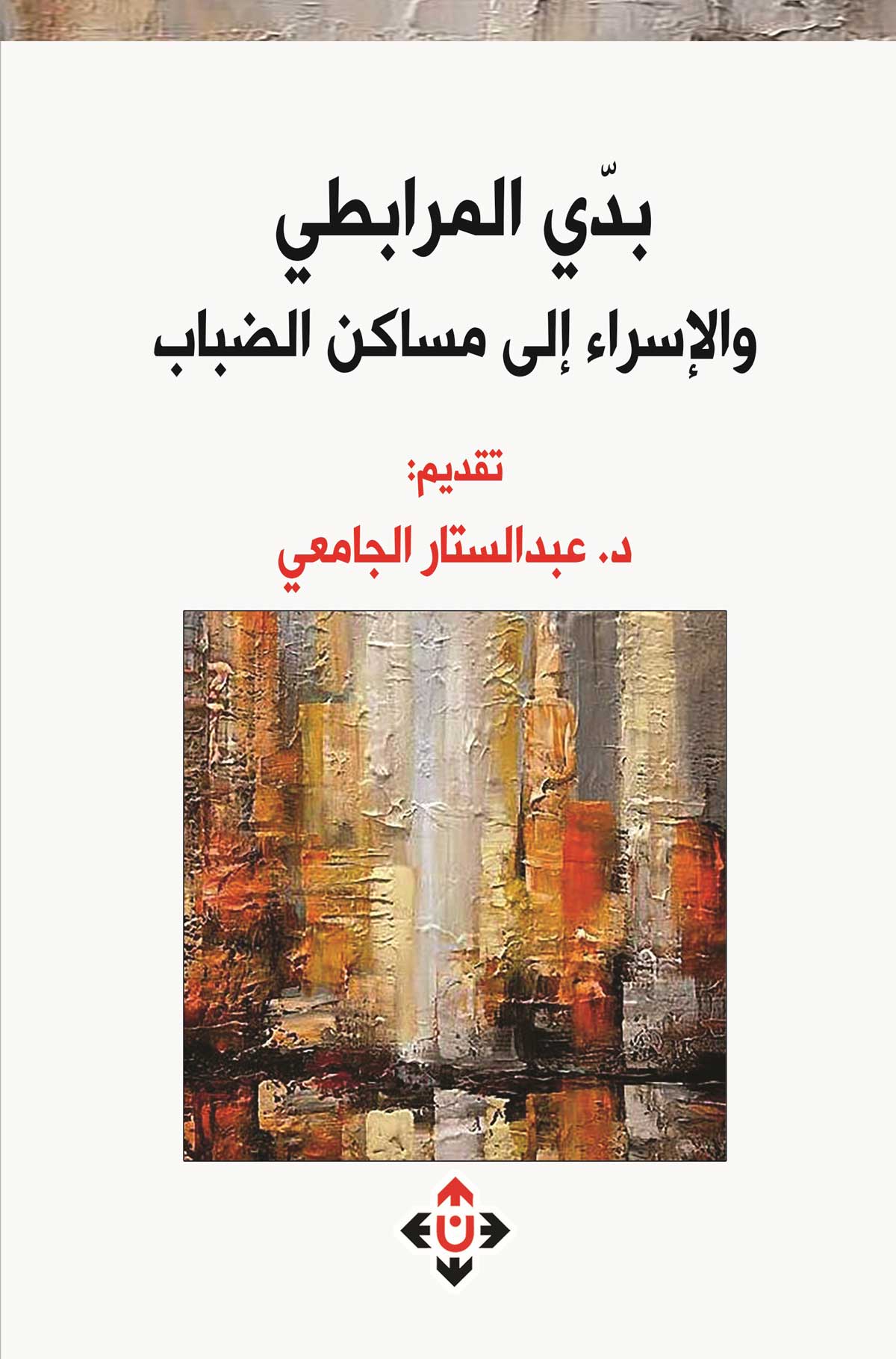 'بدّي المرابطي والإسراءُ إلى مساكن الضباب'