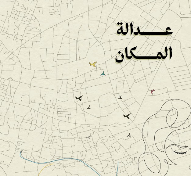 'عدالة المكان'
