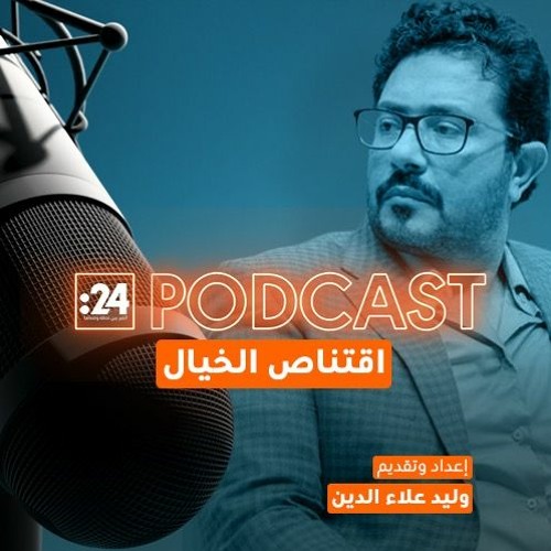 'اقتناص الخيال'