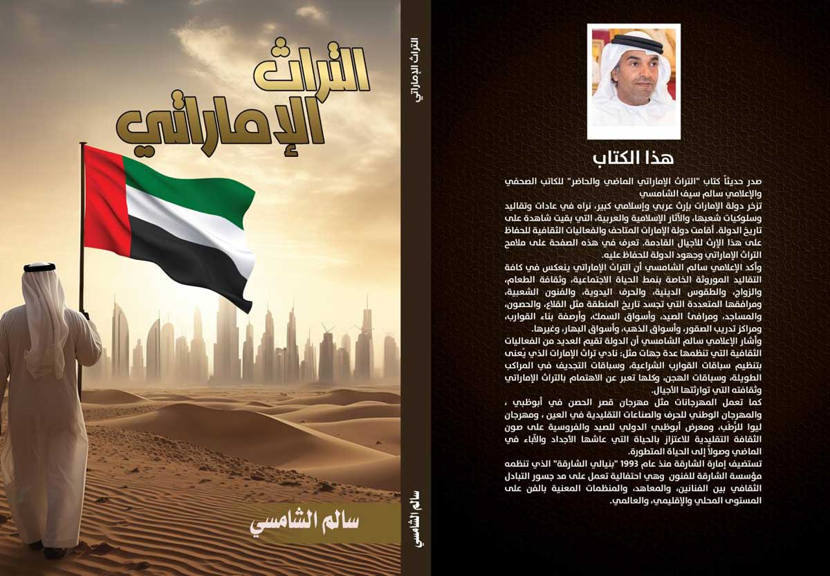 'التراث الإماراتي الماضي والحاضر'
