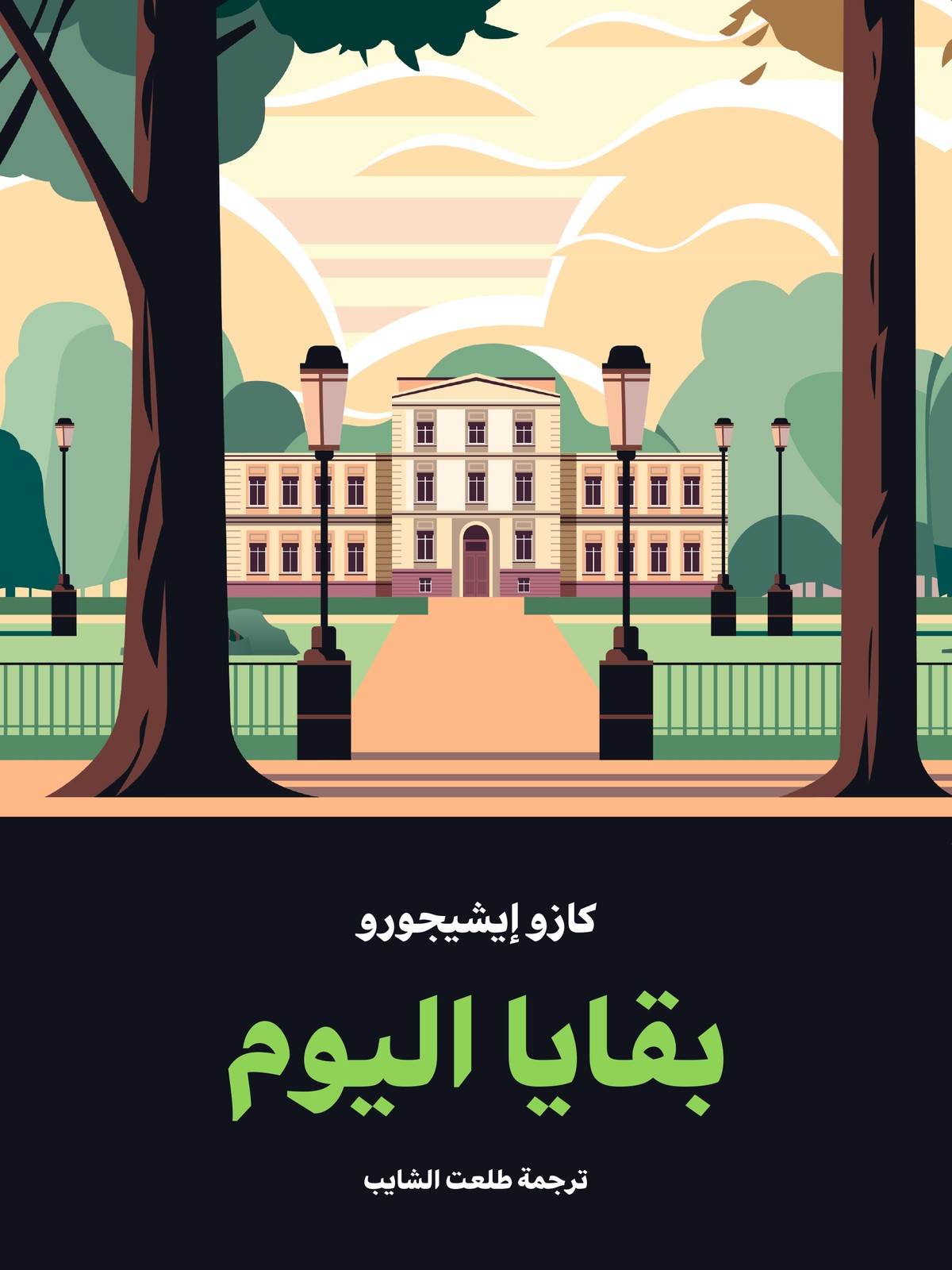رواية 'بقايا اليوم'