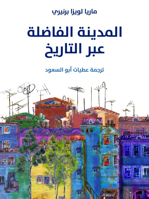  'المدينة الفاضلة عبر التاريخ'