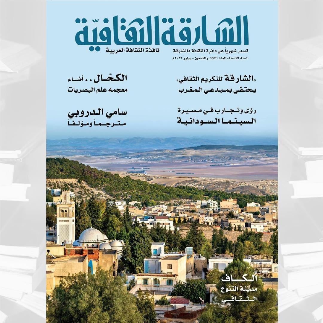 الشارقة الثقافية