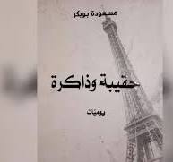 حقيبة وذاكرة