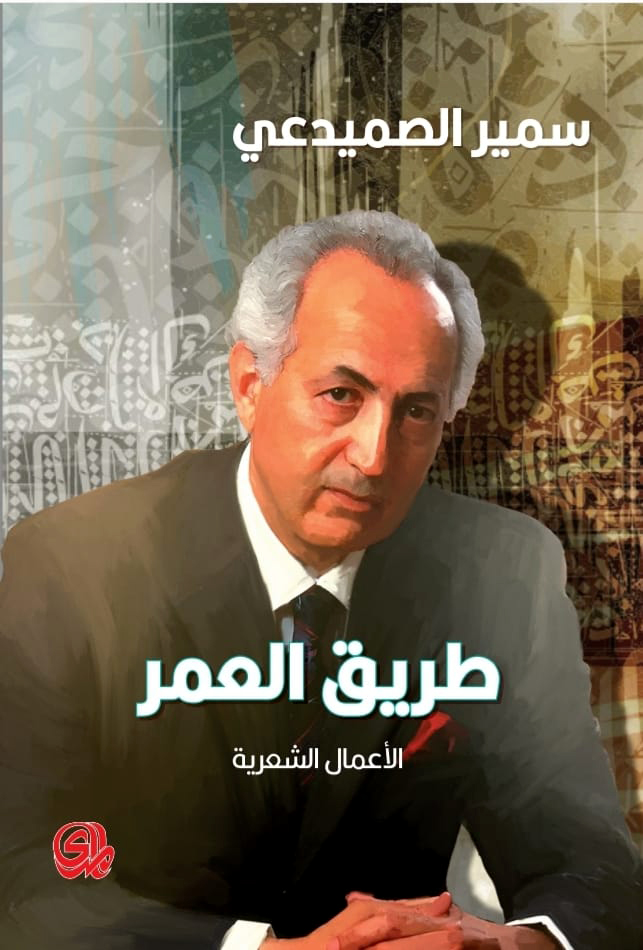 سميرالصميدعي 