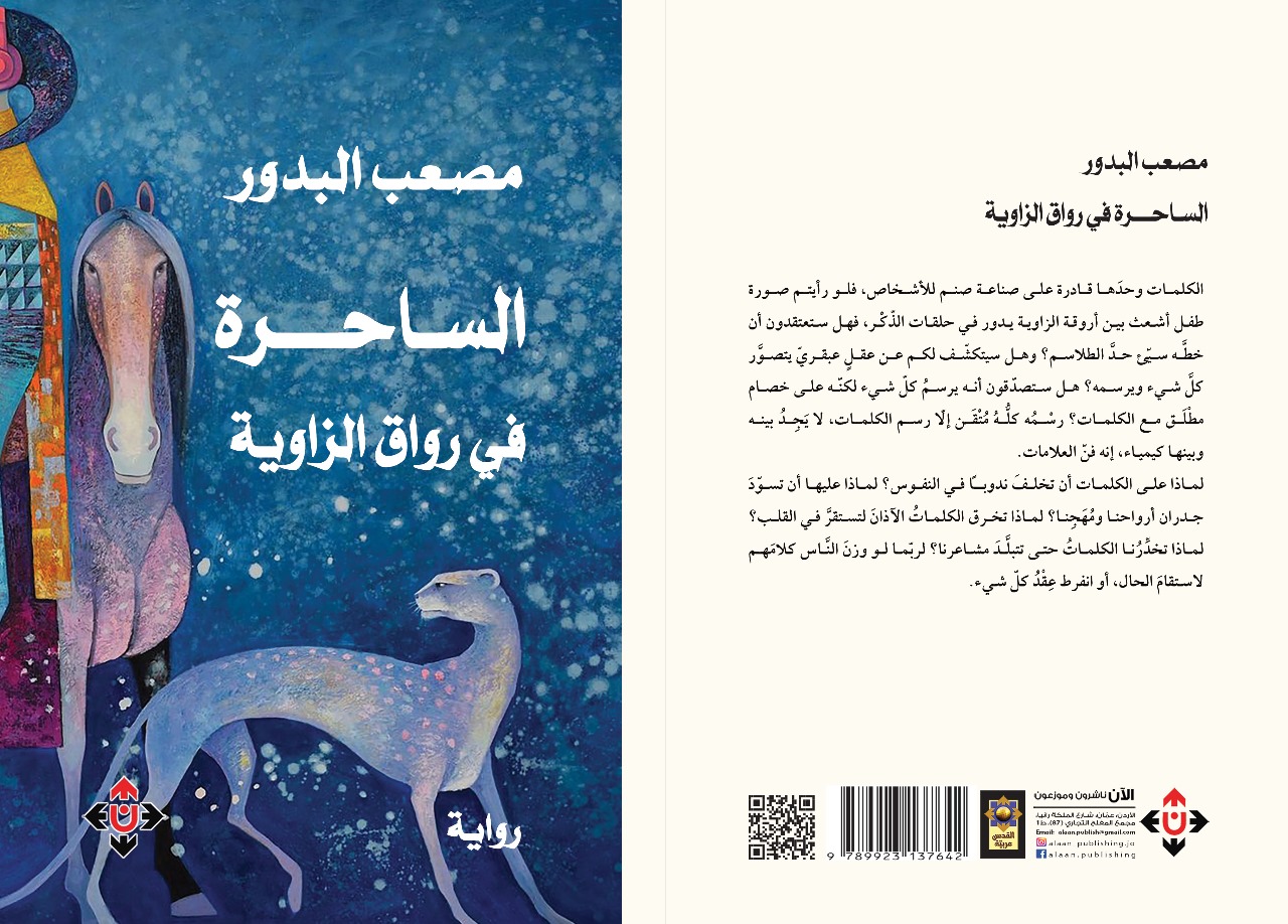 'الساحرة في رواق الزاوية'