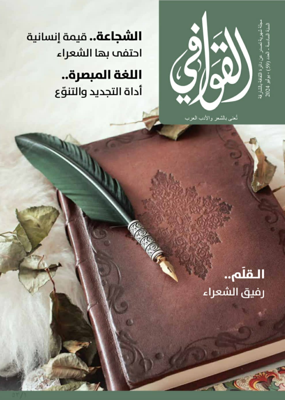 مجلة قوافي
