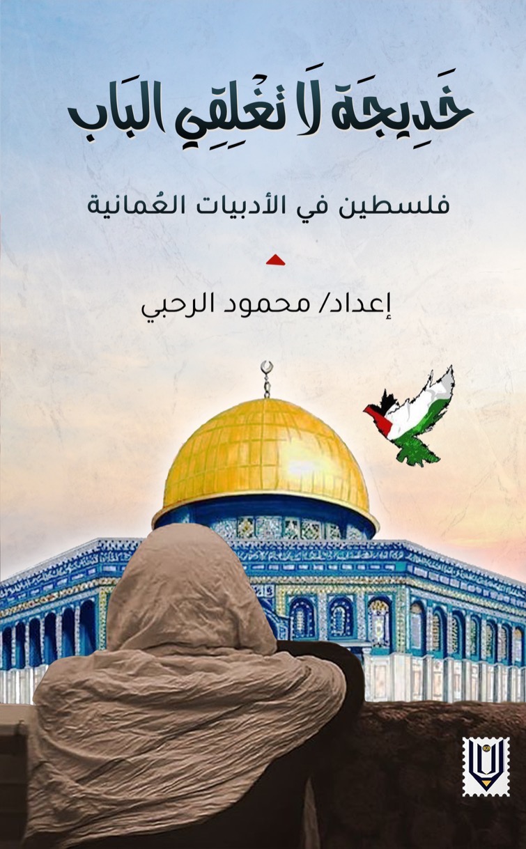 'فلسطين في الأدبيات العمانية'