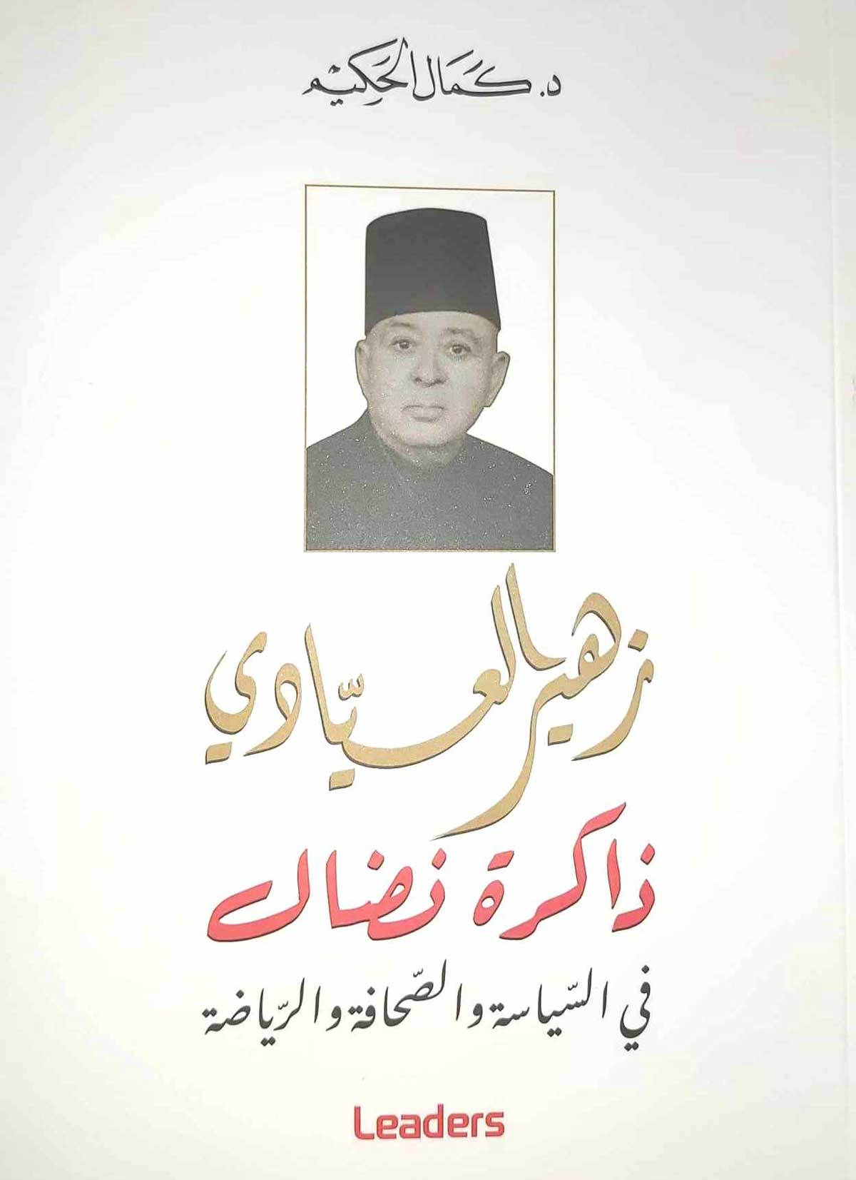 'زهير العيادي ذاكرة نضال في السياسة والصحافة والرياضة'