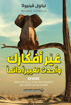 'غيّر أفكارك'