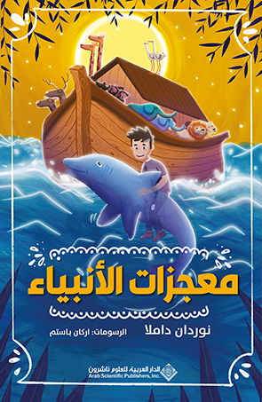 'معجزات الأنبياء'