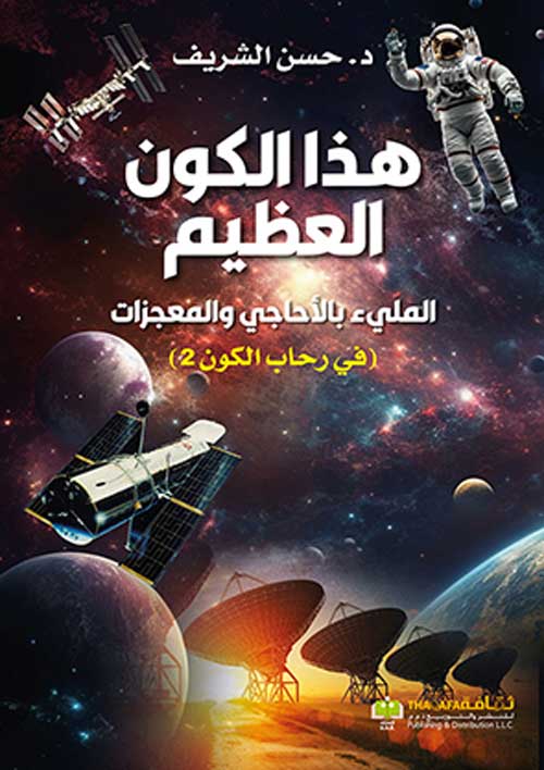 'هذا الكون العظيم'