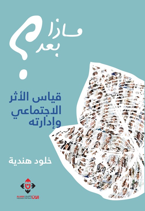 'ماذا بعد؟'