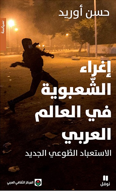 'اغراء الشعبوية في العالم العربي، الاستعباد الطوعي الجديد'