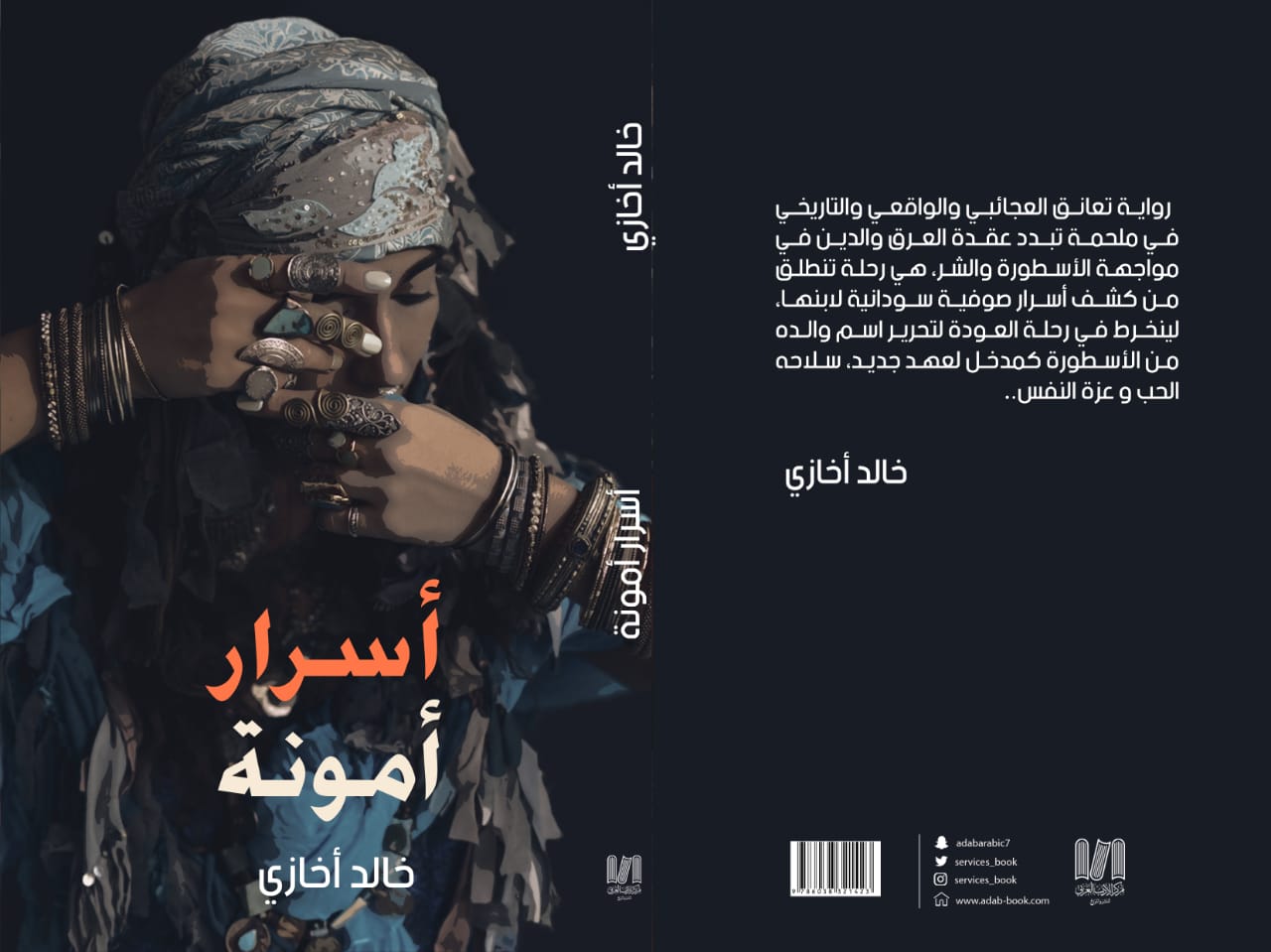 'أسرار أمونة'